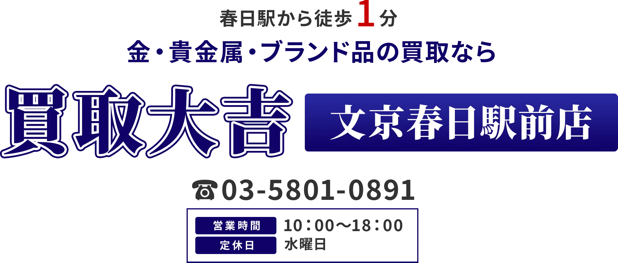春日駅から徒歩1分 金・貴金属・ブランド品の買取なら 買取大吉 文京春日駅前店
