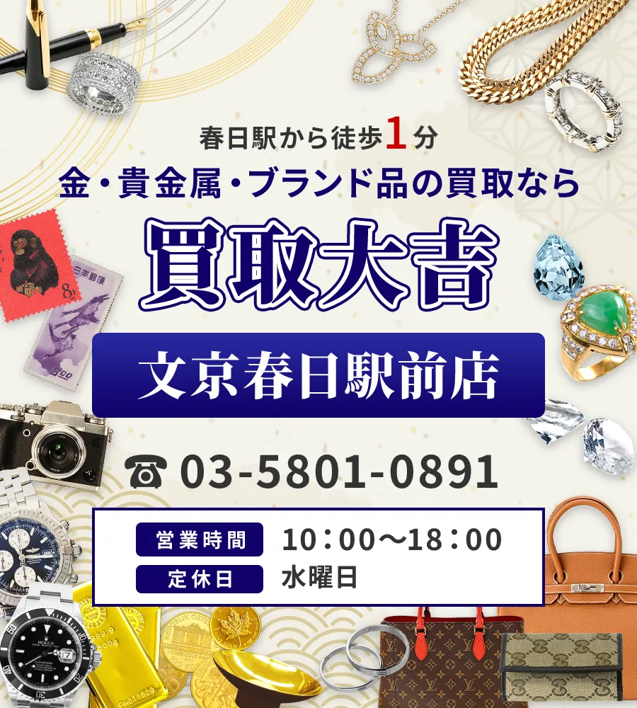 春日駅から徒歩1分 金・貴金属・ブランド品の買取なら 買取大吉 文京春日駅前店